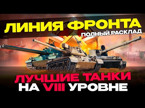 Видео: ✅ЛУЧШИЕ ТАНКИ ДЛЯ ЛИНИИ ФРОНТА | 8 УРОВЕНЬ🔥 ▶ МИР ТАНКОВ