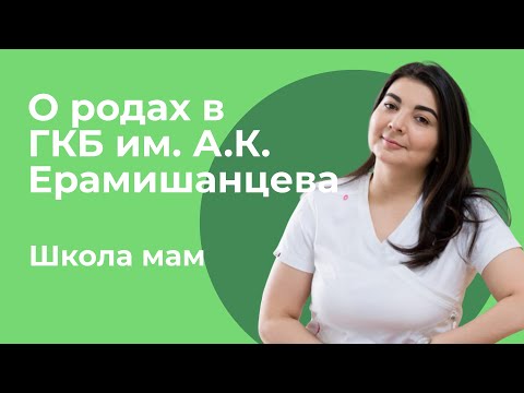 Видео: О родах в ГКБ имени А.К. Ерамишанцева / Арина Аликовна Карасова