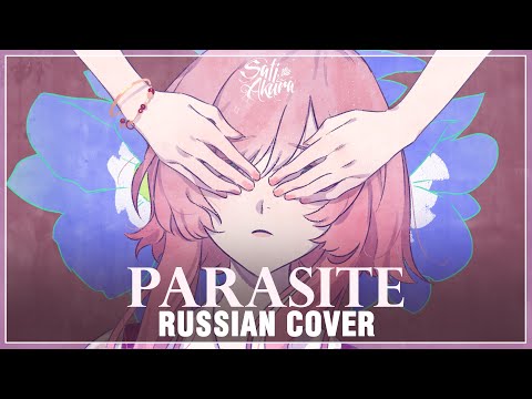 Видео: [VOCALOID на русском] Parasite (Cover by Sati Akura)