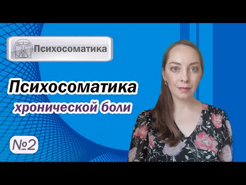 Видео: Психосоматика хронической боли. Лечение и психотерапия хронической боли l №2 Психосоматика