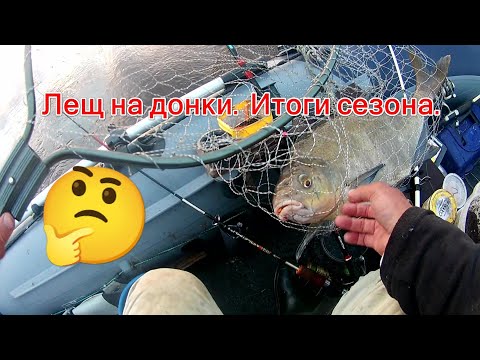 Видео: Ловим леща. На донки и "тапочки"