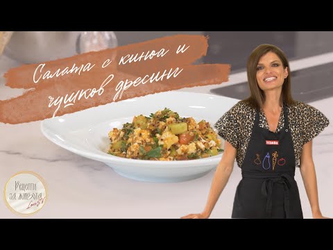Видео: САЛАТА с КИНОА и чушков дресинг | Slavena Vatova