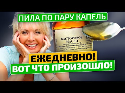 Видео: Пара капель Касторки каждый день поставила меня на ноги! Вы точно не знали об этом!