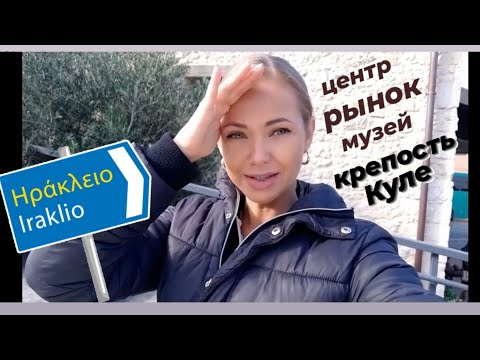 Видео: ИРАКЛИОН | ОБЗОР - МАРШРУТ. Рынок, Венецианская крепость, собор Св.Тита
