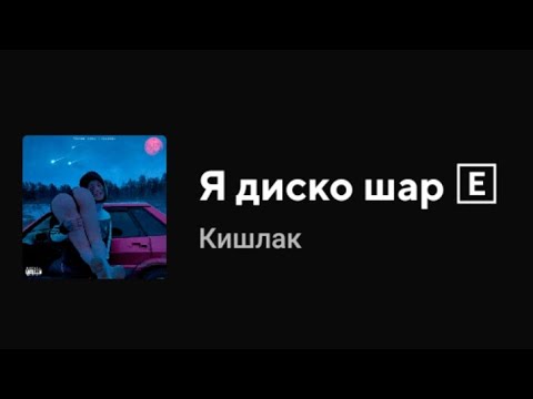 Видео: Кишлак - Я диско шар (Текст песни)