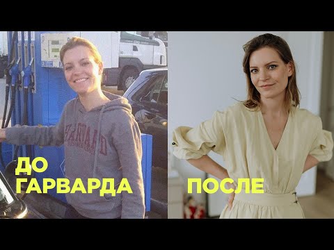 Видео: Чему я научилась в Гарварде на MBA / Колосок