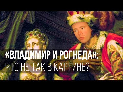 Видео: «Владимир и Рогнеда»: что не так в картине?