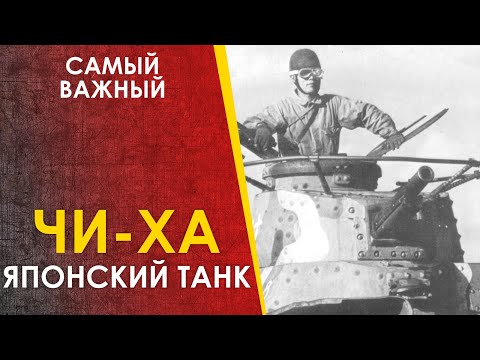 Видео: Японский танк Тип 97 "Чи-Ха"