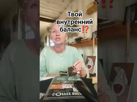 Видео: Твои мужские и женские энергии⁉️