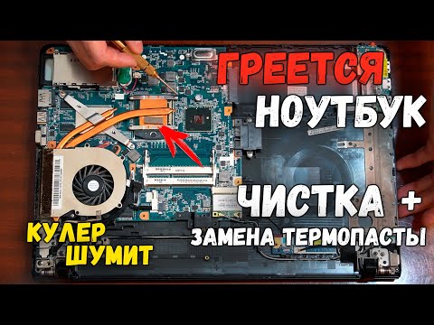 Видео: ГРЕЕТСЯ НОУТБУК? ЗАМЕНА ТЕРМОПАСТЫ + ЧИСТКА КУЛЕРА ПОШАГОВО САМОСТОЯТЕЛЬНО Sony VAIO VPCEB4Z1R