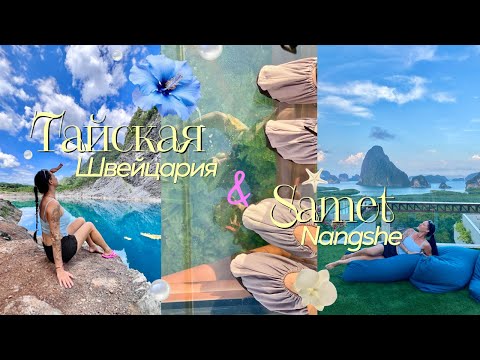 Видео: Тайская Швейцария и Самет Нангши — must see за пределами Пхукета
