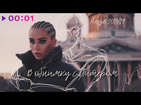 Видео: ANSE - В обнимку с Питером | Official Audio | 2023