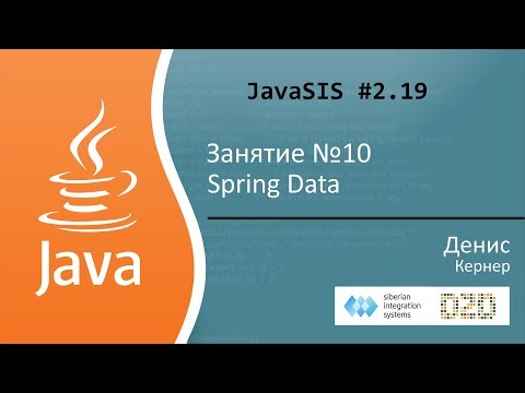 Видео: Курс Java для начинающих. Занятие №10. Spring Data