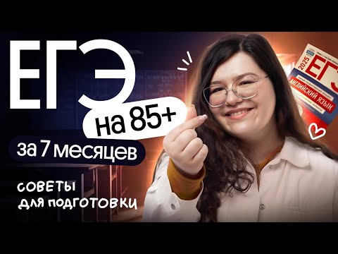 Видео: СОВЕТЫ ДЛЯ ПОДГОТОВКИ К ЕГЭ ПО АНГЛИЙСКОМУ | ЕГЭ-2025