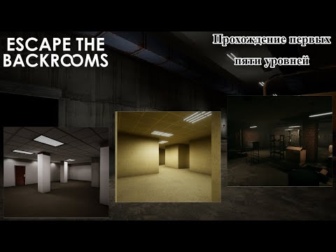 Видео: ESCAPE THE BACKROOMS: ГАЙД НА ПРОХОЖДЕНИЕ 0 - 4 УРОВЕНЬ | НА РУССКОМ | 2024