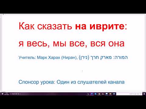 Видео: 1391. Как сказать на иврите: я весь, мы все, вся она. Основа КУЛЬ и окончание принадлежности