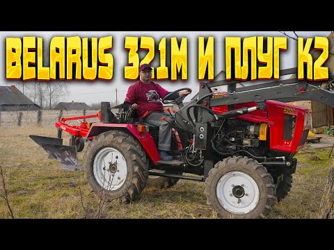 Видео: В гостях у владельца ТРАКТОРА BELARUS 321M