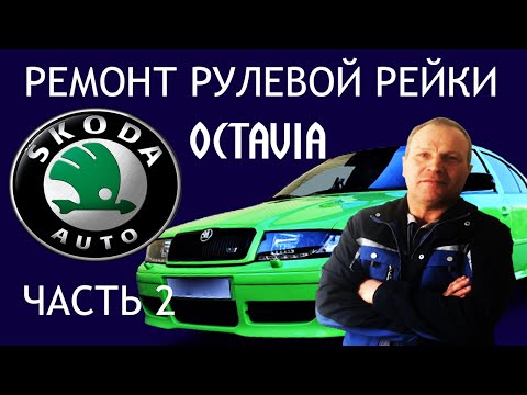 Видео: Ремонт рулевой рейки Skoda Octavia