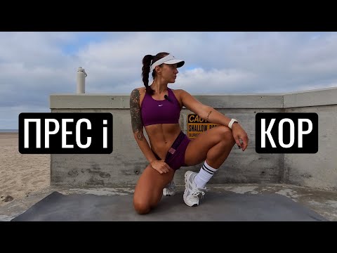 Видео: Тренування на Прес і кор без повторів на кожен день
