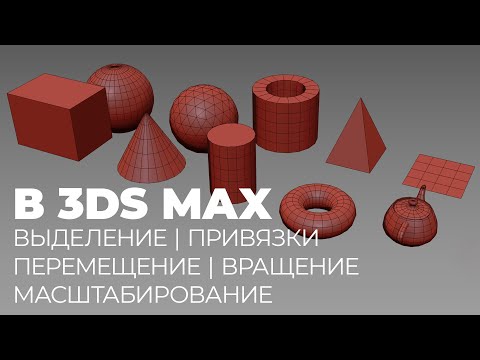 Видео: Основные инструменты манипуляции в 3Ds Max | Моделирование стола