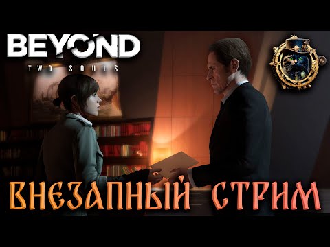 Видео: Внезапный стрим\ Beyond: Two souls