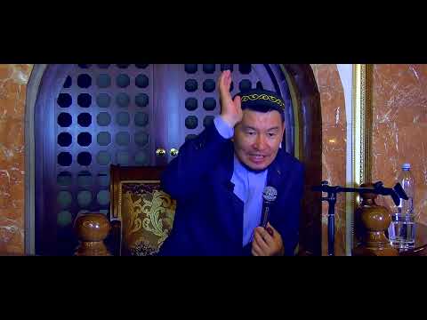 Видео: Күлкілі сұрақ әдемі жауап. МИҒРАЖ КЕШІ. ұстаз Қабылбек Әліпбайұлы ᴴᴰ