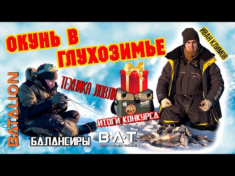 Видео: Окунь глухозимья. Балансиры BAT. Техника ловли на Рыбинском водохранилище. Итоги конкурса