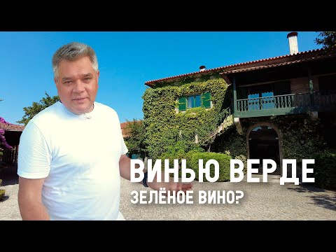 Видео: Почему вино зелёное? Винью Верде, Португалия