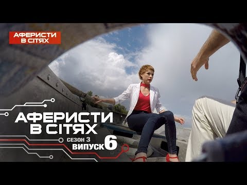 Видео: Аферисты в сетях - Выпуск 6 - Сезон 3 - 28.02.2018