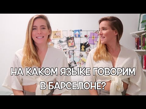 Видео: ЧТО ТАКОЕ КАТАЛАНСКИЙ ЯЗЫК? - Каталонка объясняет по-русски /  The Catalan Language