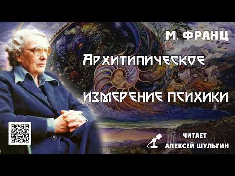 Видео: Архитепическое измерение психики М Л фон Франц отрывок читает А Шульгин
