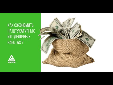 Видео: Как сэкономить на отделке квартиры или дома. Часть 1.