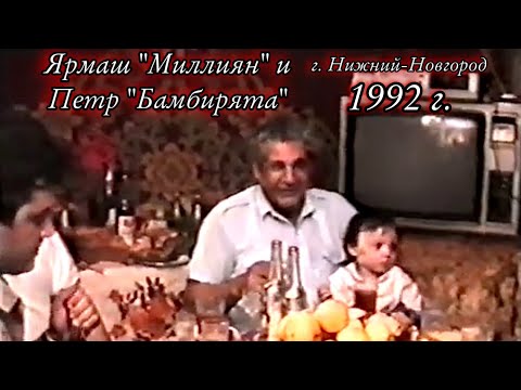 Видео: Ярмаш "Миллиян" И Петр "Бамбирята" 1992 год г.Нижний Новгород.