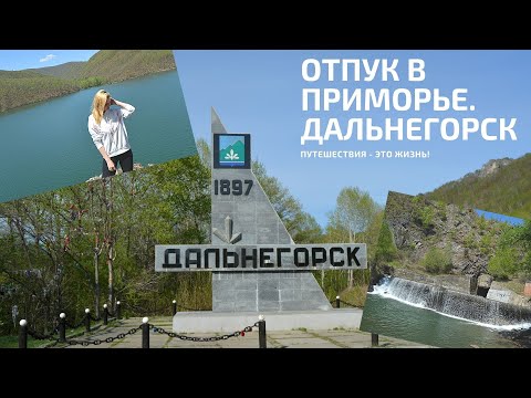 Видео: ОТПУСК В ПРИМОРЬЕ. ДАЛЬНЕГОРСК