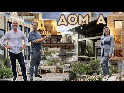 Видео: Дом А | Обзор локации, окружение, впечатления, цены и потенциал