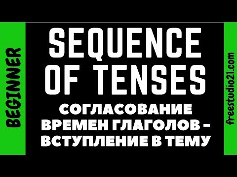 Видео: Согласование времен - Sequence of Tenses - что это