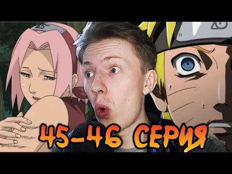 Видео: Наруто Шиппуден (Ураганные Хроники) / Naruto 45-46 серия ¦ Реакция