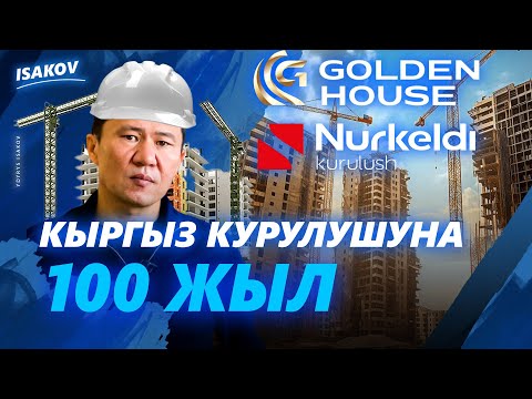 Видео: АПТАПТА АЯНБАЙ ИШТЕГЕН КУРУУЧУЛАРГА ДАҢК / КЫРГЫЗ КУРУЛУШУНА 100 ЖЫЛ! / ЫДЫРЫС ИСАКОВ /