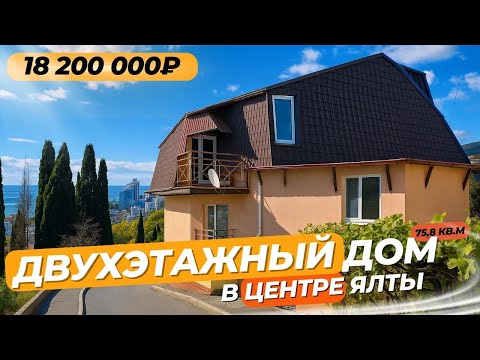 Видео: Лучшее предложение Ялты! Продается комфортабельный двухэтажный дом в центре города с видом на море.