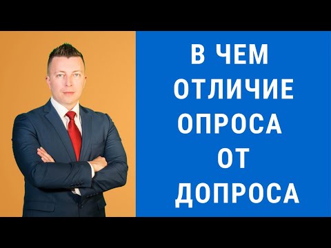 Видео: Отличие опроса от допроса - Консультация уголовного адвоката