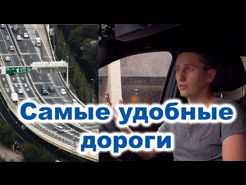 Видео: Дороги в Японии: 8 долларов за 30 минут из Токио в Иокогаму