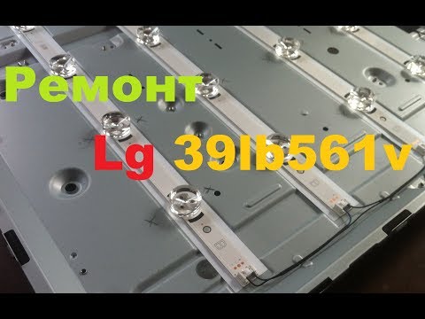 Видео: Ремонт телевізора Lg39lb561v Нема зображення Ремонт підсвітки телевізора Lg  Ремонт телевизора Lg