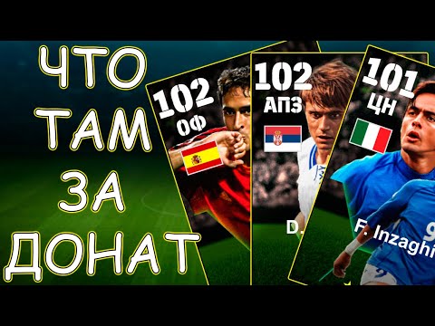 Видео: Что Там За Донат в eFootball