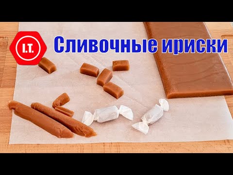 Видео: Домашние сливочные ириски для детей.