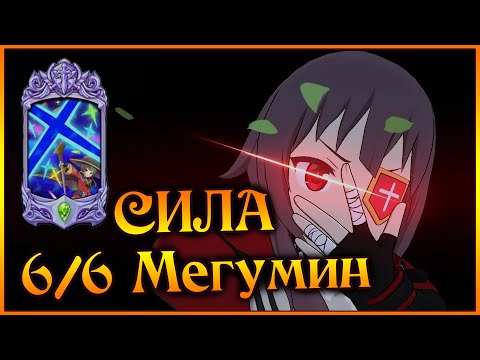 Видео: В поисках идеального УРОНА!! 6/6 МЕГУМИН и ее 3 гарантированных БАГА)) - 7DS Grand Cross