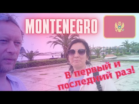 Видео: Черногория/Город в который не вернёмся