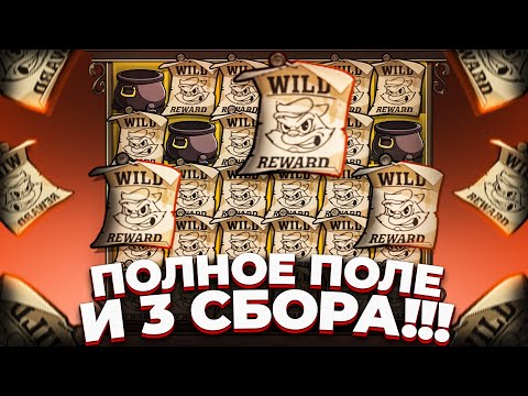 Видео: ОТКРЫЛОСЬ ВСЁ ПОЛЕ и ДАЛО 3 СБОРА!!! ОЧЕНЬ ДОРОГИЕ БОНУСЫ В LE BANDIT