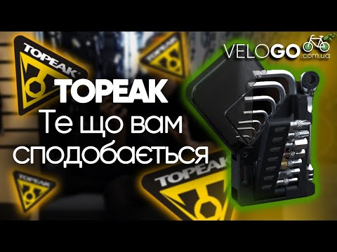 Видео: Topeak | Бренд з увагою до деталей