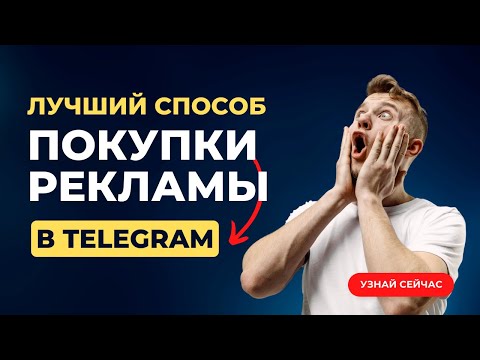 Видео: Реклама в Телеграм. Telega In. Как раскрутить Телеграм канал