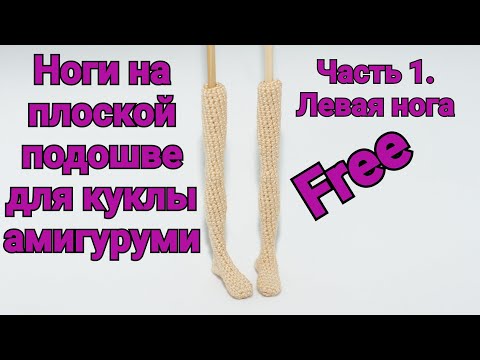 Видео: Часть 1. Левая нога. Нога на плоской подошве для куклы  крючком. Амигуруми.